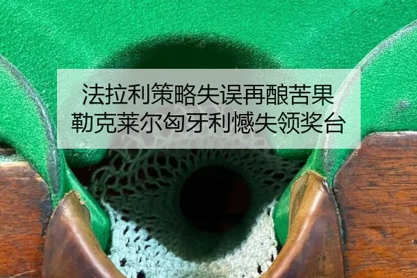 法拉利策略失误再酿苦果 勒克莱尔匈牙利憾失领奖台