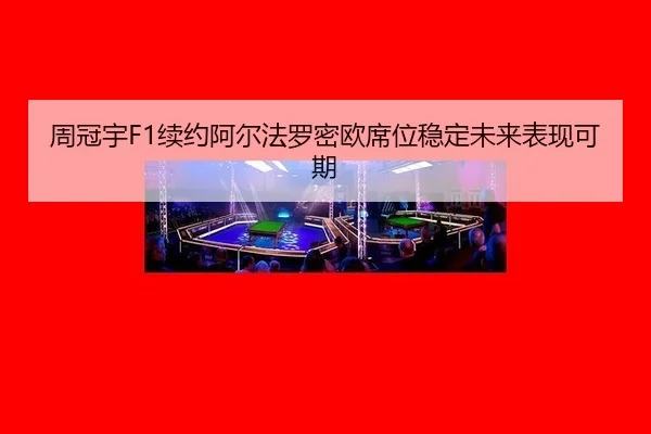 zhou-guan-yu-xu-yue-a-er-fa-luo-mi-ou-xi-wei-wen-ding-wei-lai-biao-xian-ke-qi-2-220.jpg