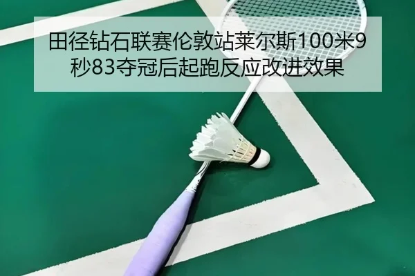 tian-jing-zuan-shi-lian-sai-lun-dun-zhan-lai-er-si-mi-miao-duo-guan-hou-qi-pao-fan-ying-gai-jin-xiao-guo-3-406.jpg