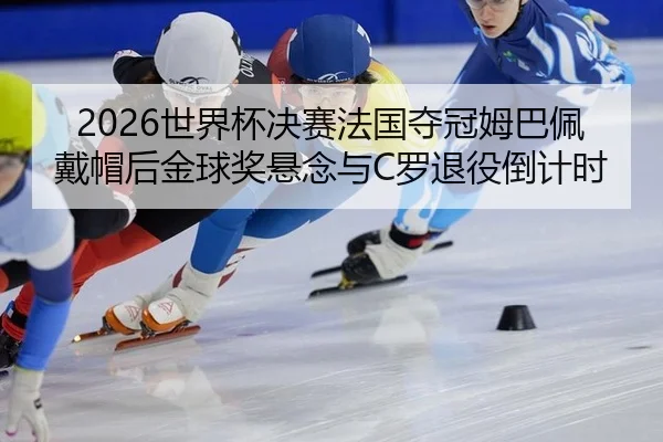 shi-jie-bei-jue-sai-fa-guo-duo-guan-mu-ba-pei-dai-mao-hou-jin-qiu-jiang-xuan-nian-yu-luo-tui-yi-dao-ji-shi-2-349.jpg