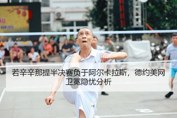 ruo-xin-xin-na-ti-ban-jue-sai-fu-yu-a-er-ka-la-si-de-yue-mei-wang-wei-mian-yin-you-fen-xi-2-412.jpg