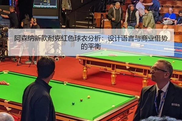 a-sen-na-xin-kuan-nai-ke-hong-se-qiu-yi-fen-xi-she-ji-yu-yan-yu-shang-ye-jie-shi-de-ping-heng-2-793.jpg