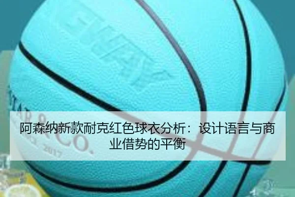 a-sen-na-xin-kuan-nai-ke-hong-se-qiu-yi-fen-xi-she-ji-yu-yan-yu-shang-ye-jie-shi-de-ping-heng-3-132.jpg